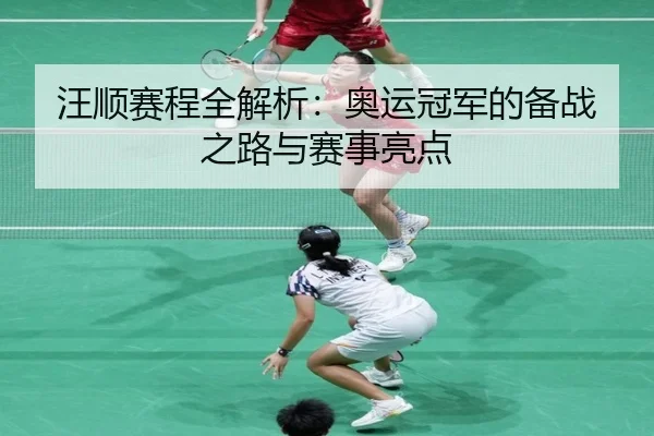 汪顺赛程全解析：奥运冠军的备战之路与赛事亮点