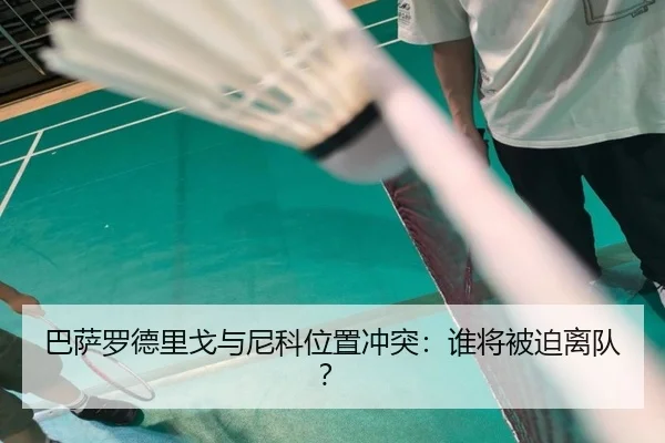 巴萨罗德里戈与尼科位置冲突：谁将被迫离队？
