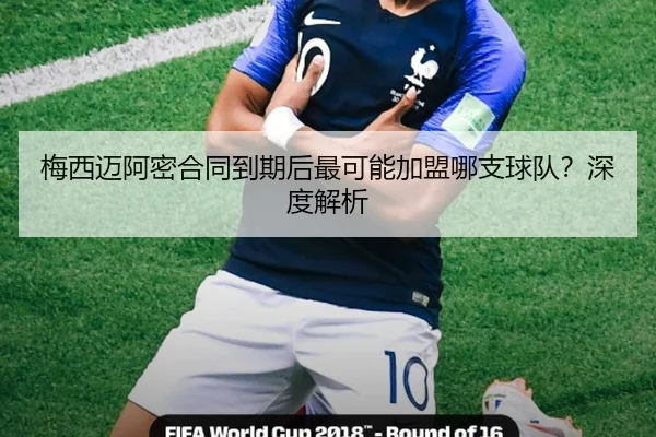 梅西迈阿密合同到期后最可能加盟哪支球队？深度解析